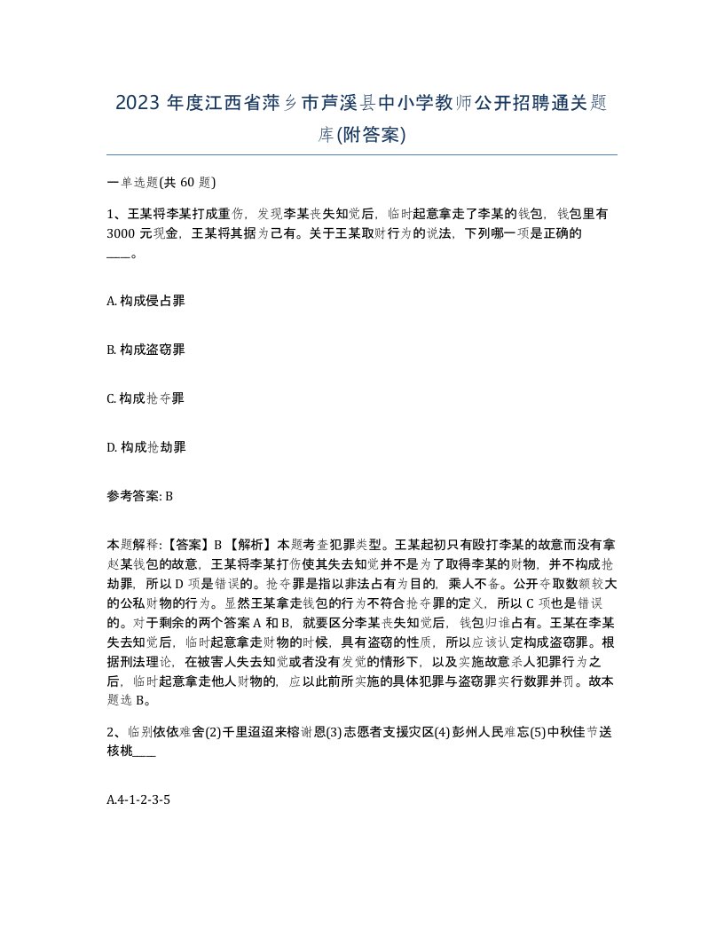 2023年度江西省萍乡市芦溪县中小学教师公开招聘通关题库附答案