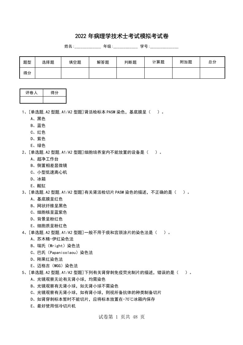 2022年病理学技术士考试模拟考试卷