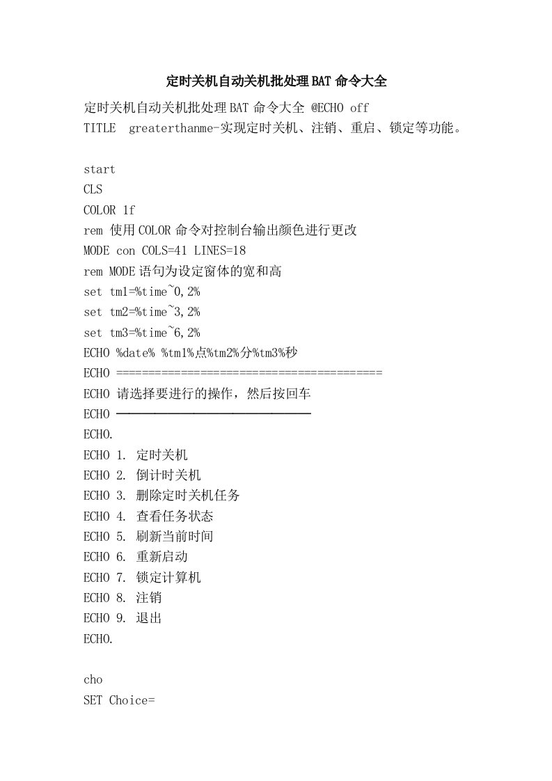 定时关机自动关机批处理BAT命令大全