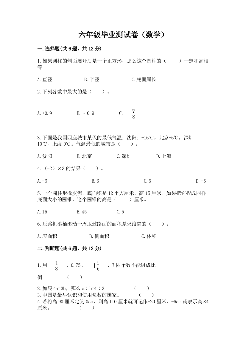 六年级毕业测试卷(数学)精品附答案