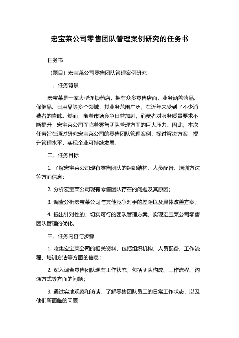 宏宝莱公司零售团队管理案例研究的任务书