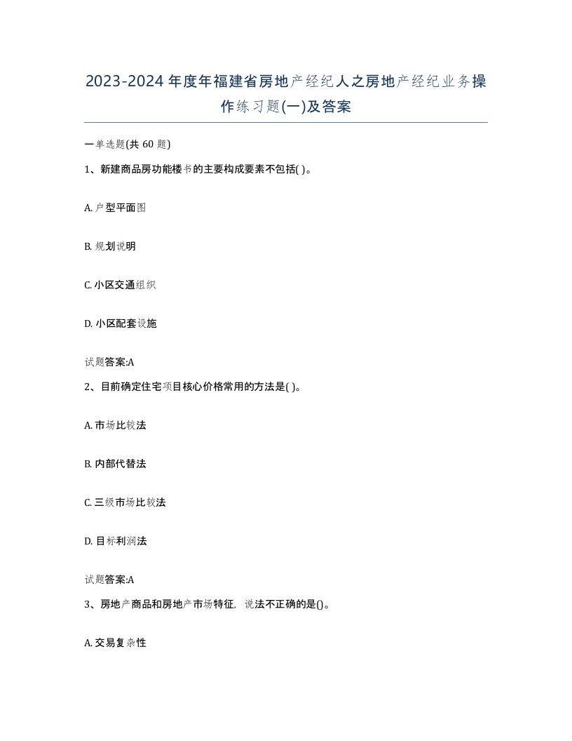 2023-2024年度年福建省房地产经纪人之房地产经纪业务操作练习题一及答案