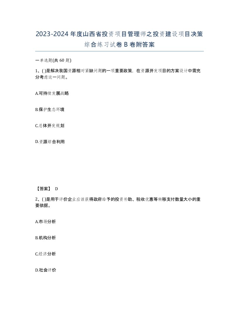 2023-2024年度山西省投资项目管理师之投资建设项目决策综合练习试卷B卷附答案