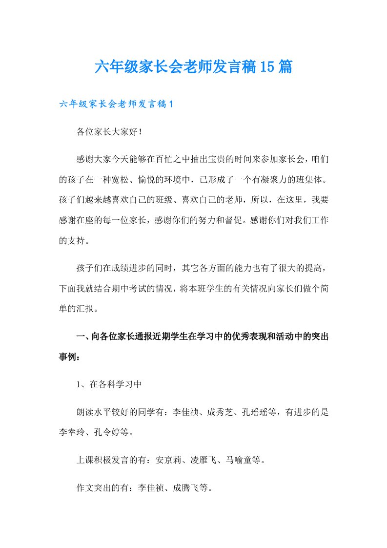 六年级家长会老师发言稿15篇