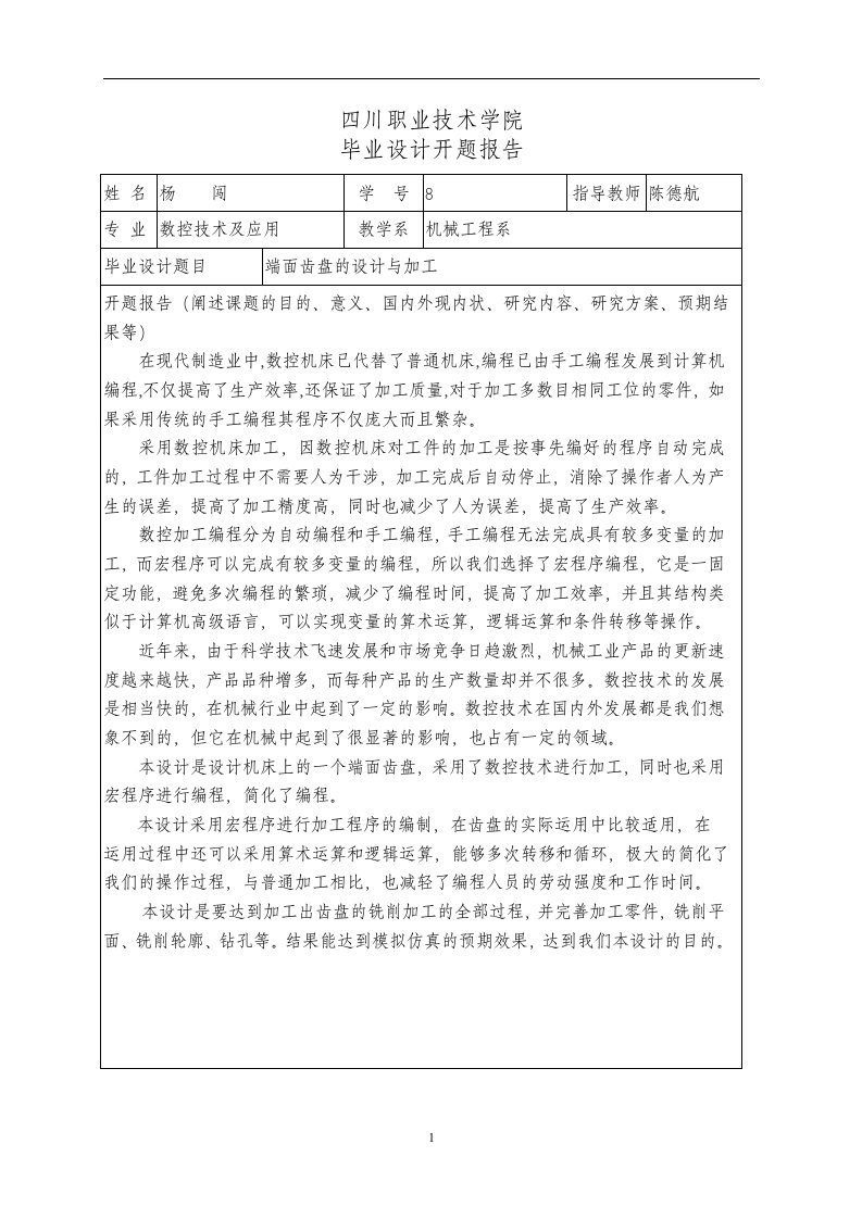 数控技术毕业设计（论文）开题报告-端面齿盘的设计与加工