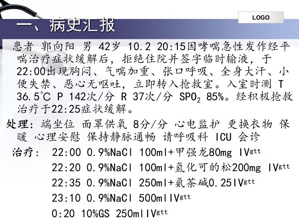 最新哮喘护理查房精品课件