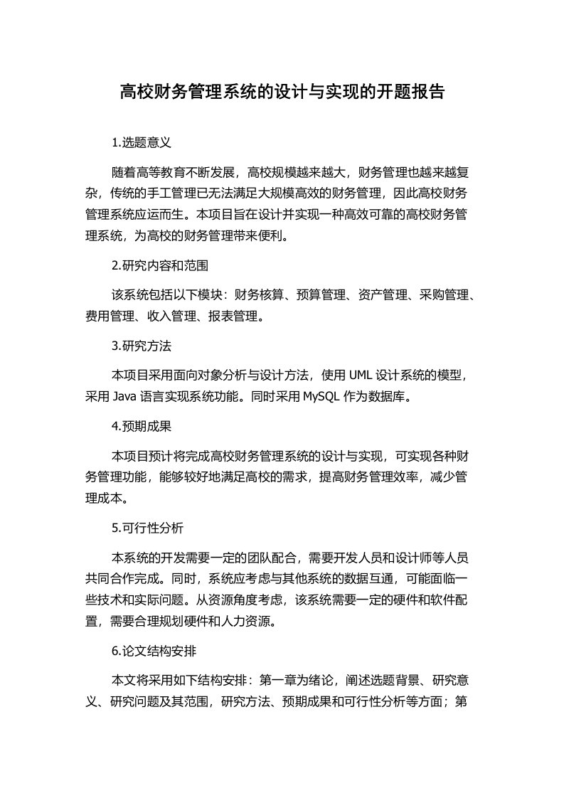 高校财务管理系统的设计与实现的开题报告