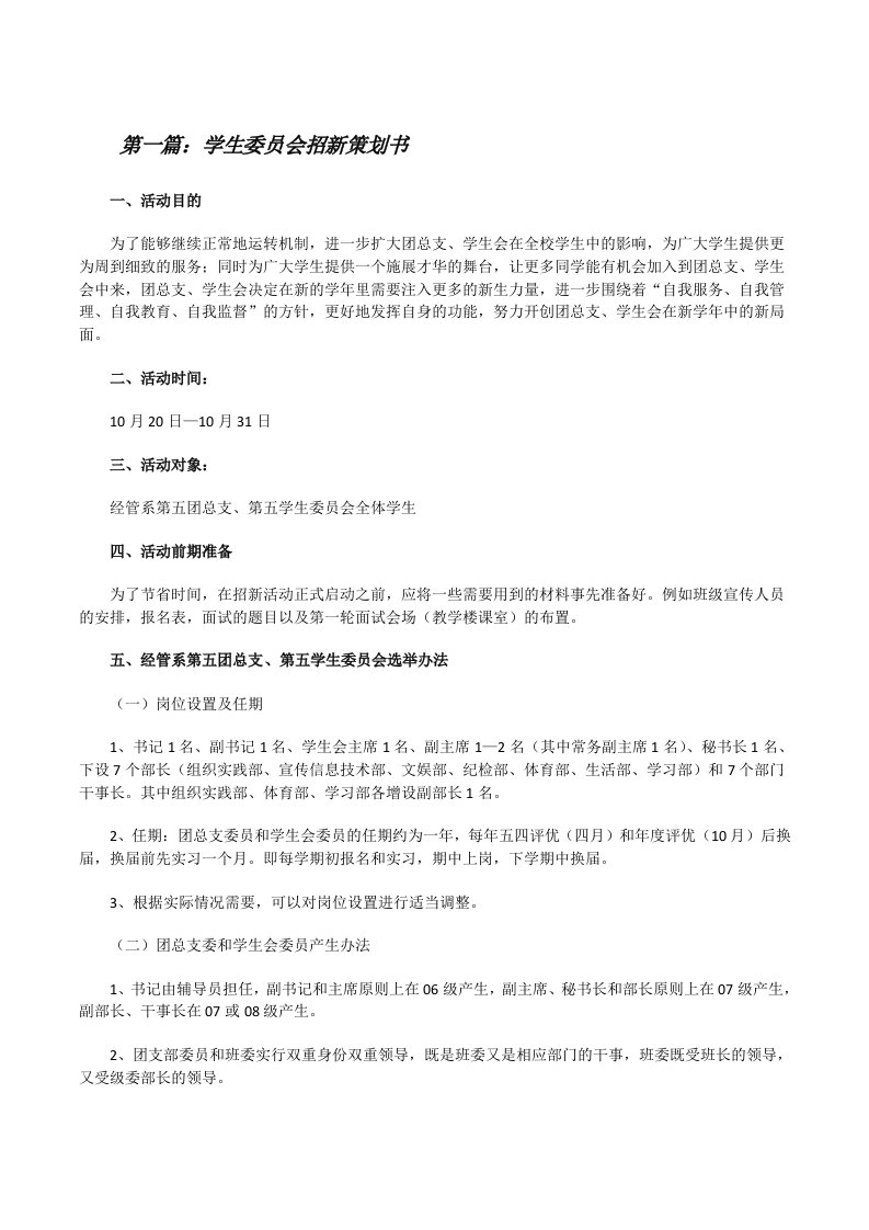 学生委员会招新策划书（精选合集）[修改版]