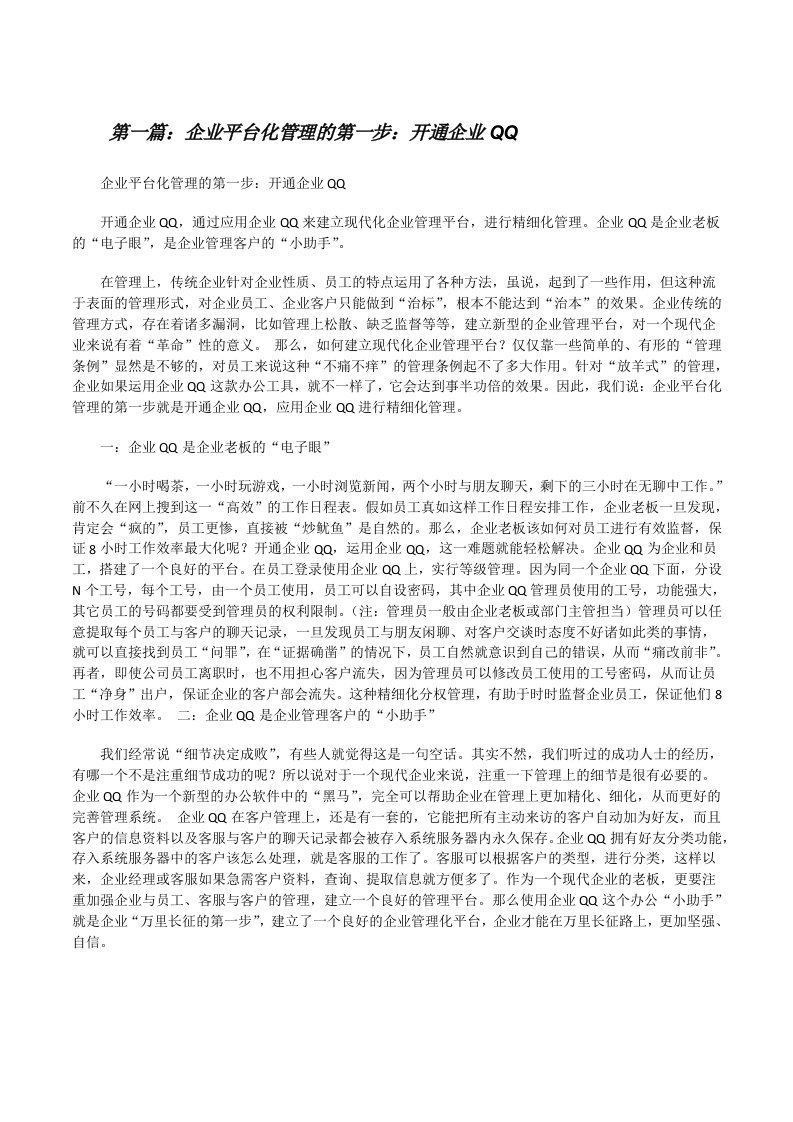 企业平台化管理的第一步：开通企业QQ[修改版]