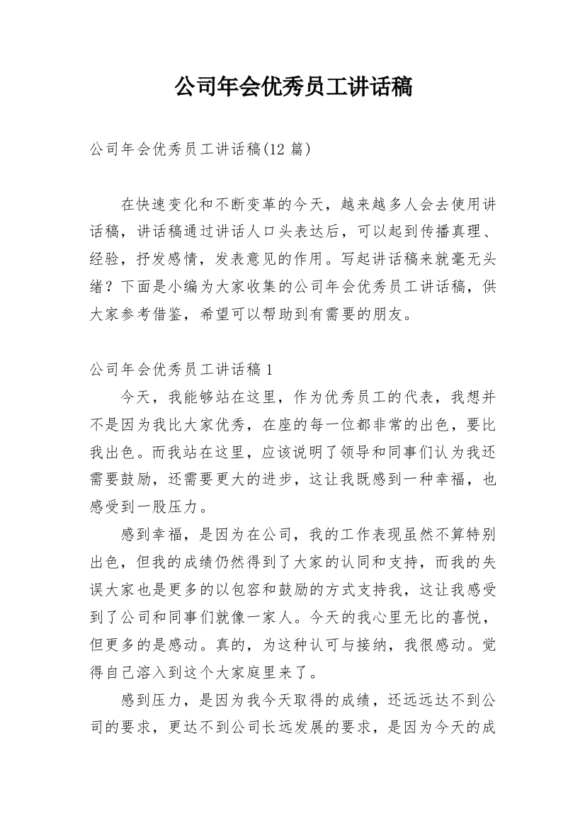 公司年会优秀员工讲话稿_5