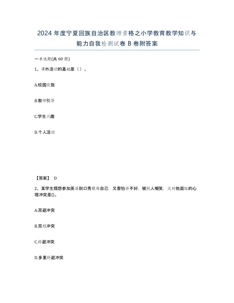 2024年度宁夏回族自治区教师资格之小学教育教学知识与能力自我检测试卷B卷附答案