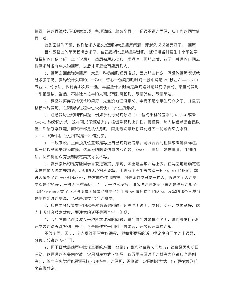 2023年HR面试技巧和注意事项