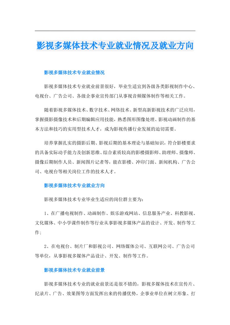 影视多媒体技术专业就业情况及就业方向