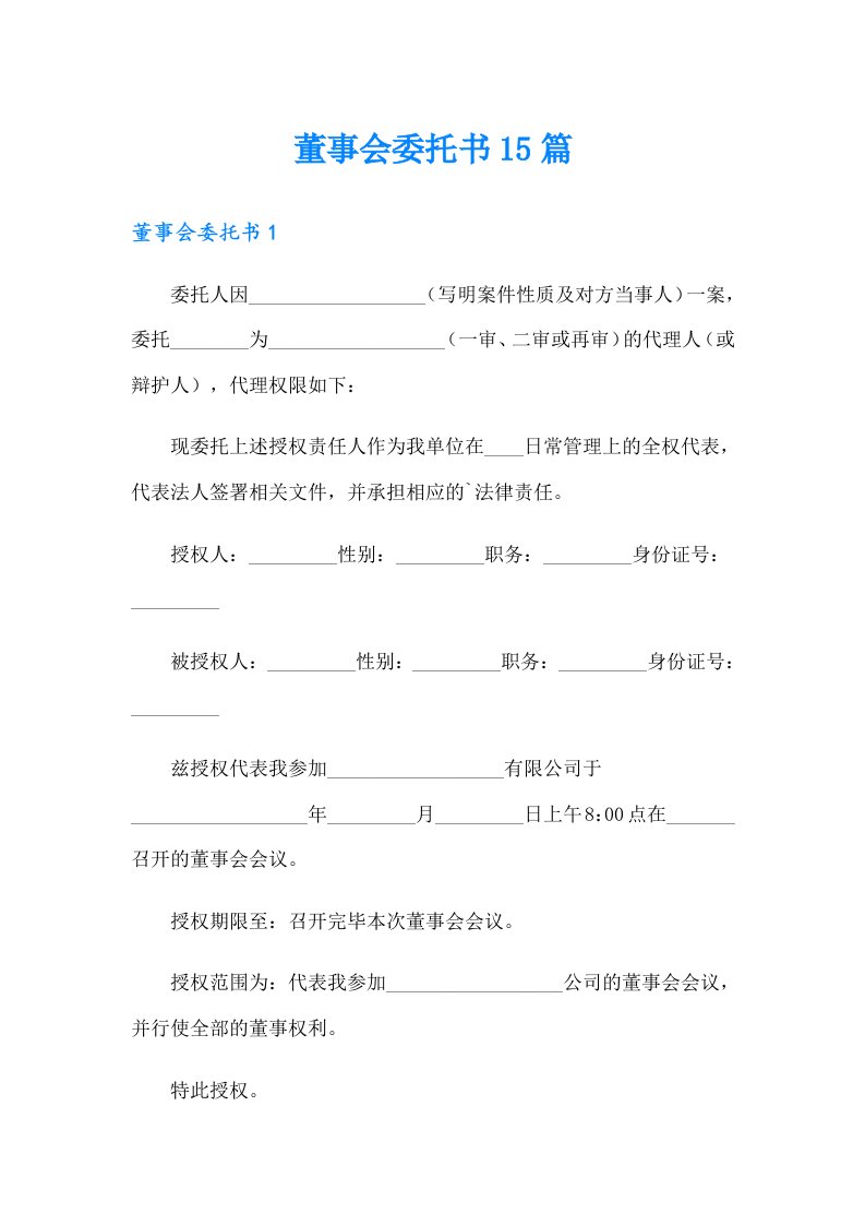 董事会委托书15篇