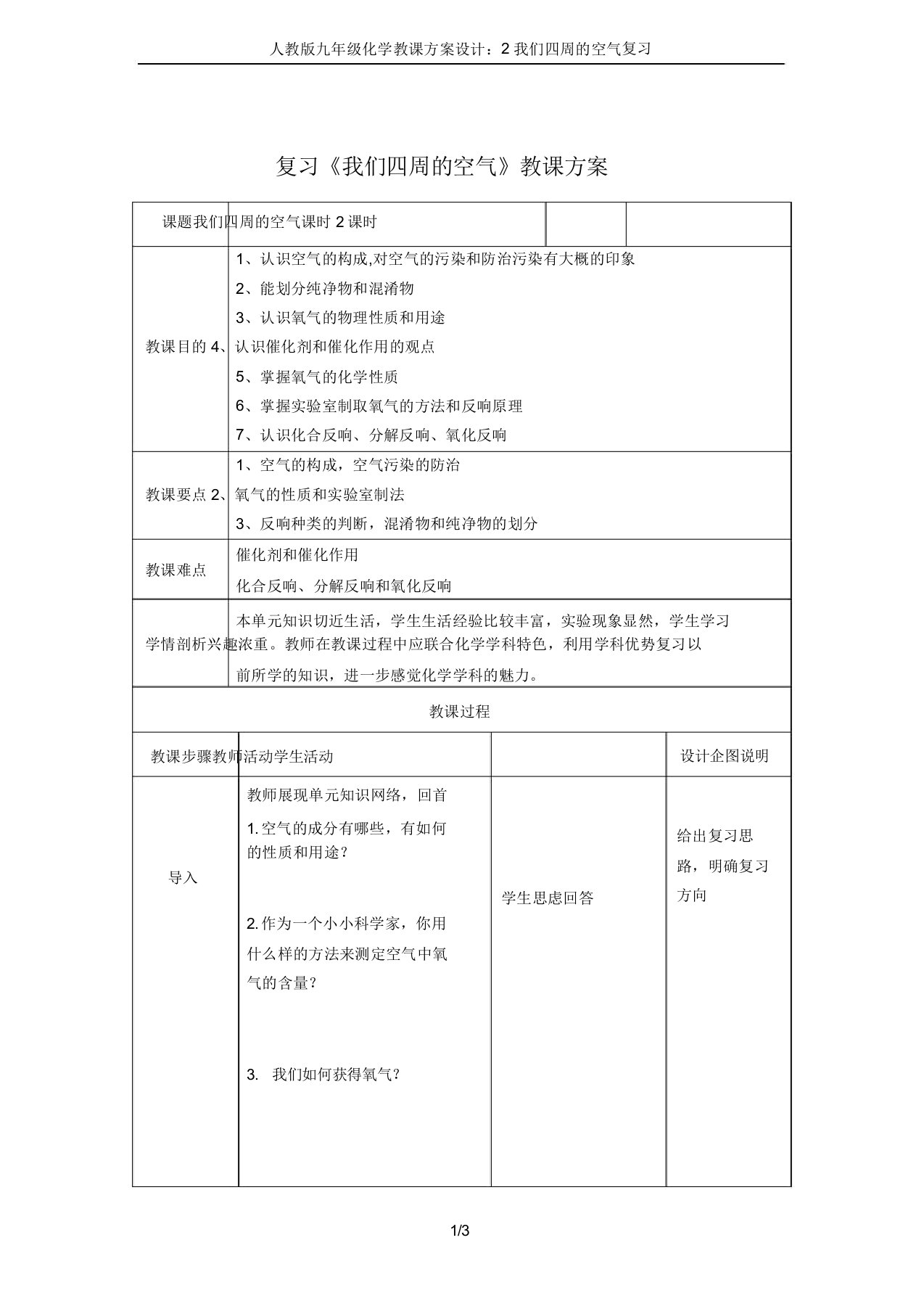 人教版九年级化学教案设计：2我们周围的空气复习