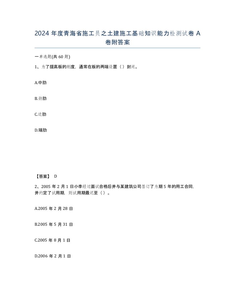 2024年度青海省施工员之土建施工基础知识能力检测试卷A卷附答案