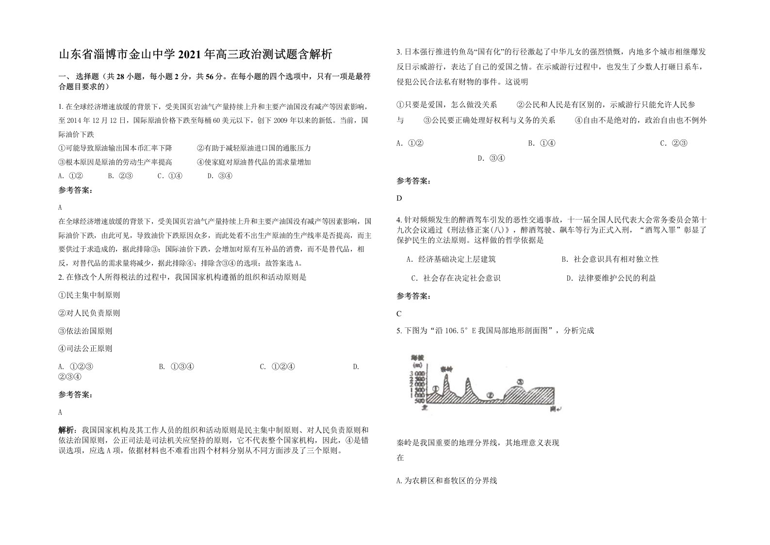 山东省淄博市金山中学2021年高三政治测试题含解析