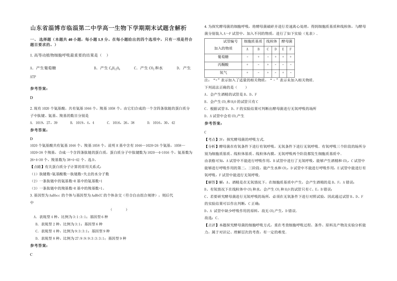 山东省淄博市临淄第二中学高一生物下学期期末试题含解析