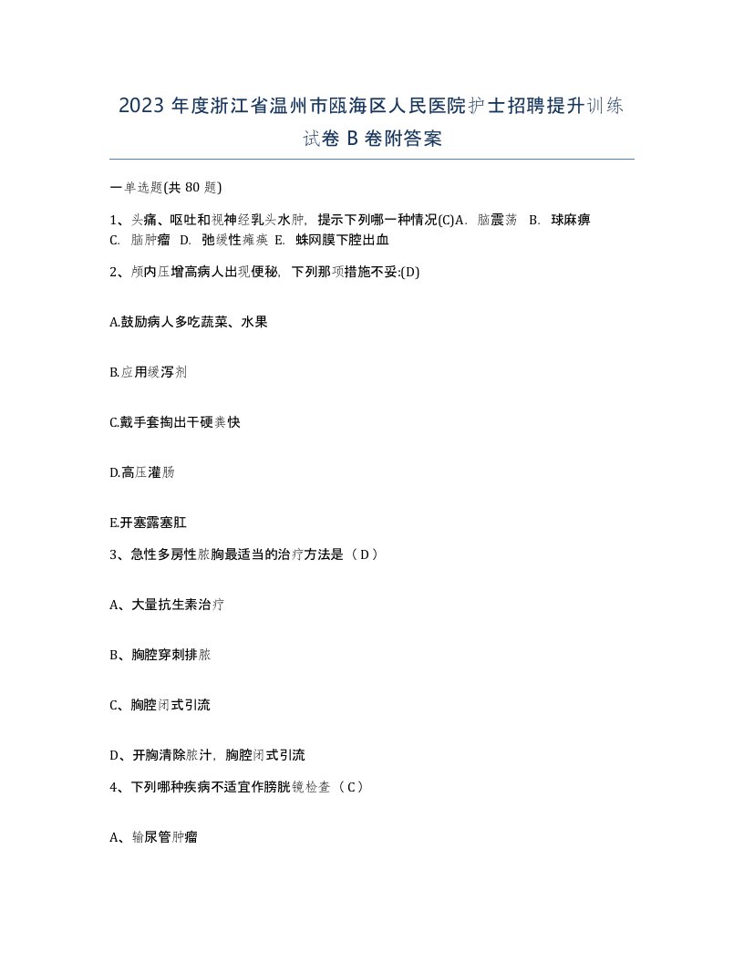 2023年度浙江省温州市瓯海区人民医院护士招聘提升训练试卷B卷附答案