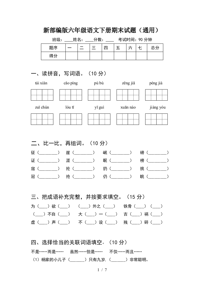 新部编版六年级语文下册期末试题(通用)