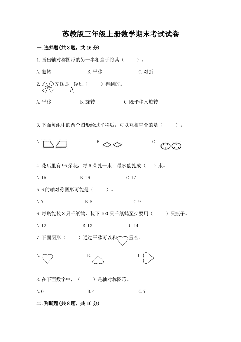 苏教版三年级上册数学期末考试试卷含答案【实用】