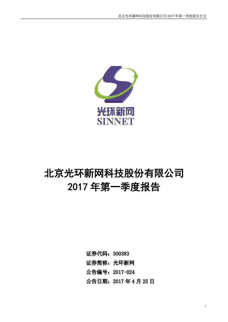 深交所-光环新网：2017年第一季度报告全文-20170426