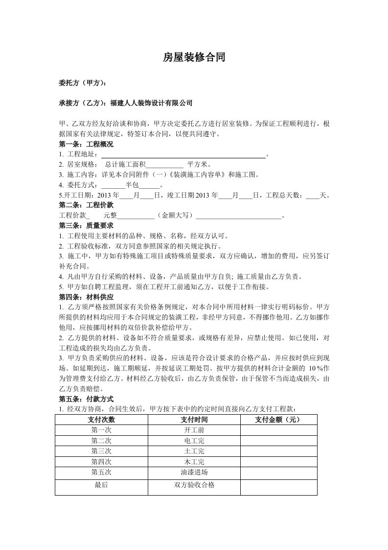 房屋装修合同半包简易版不错的