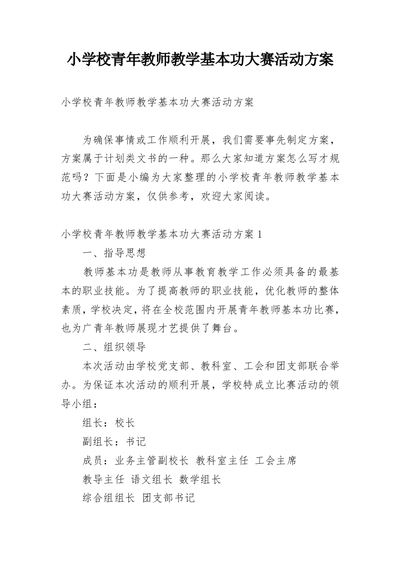 小学校青年教师教学基本功大赛活动方案