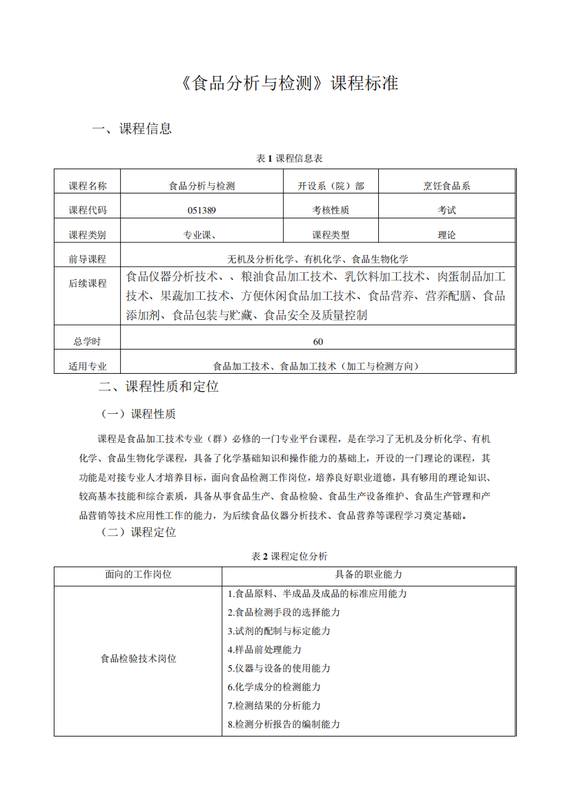 《食品分析与检测》课程标准