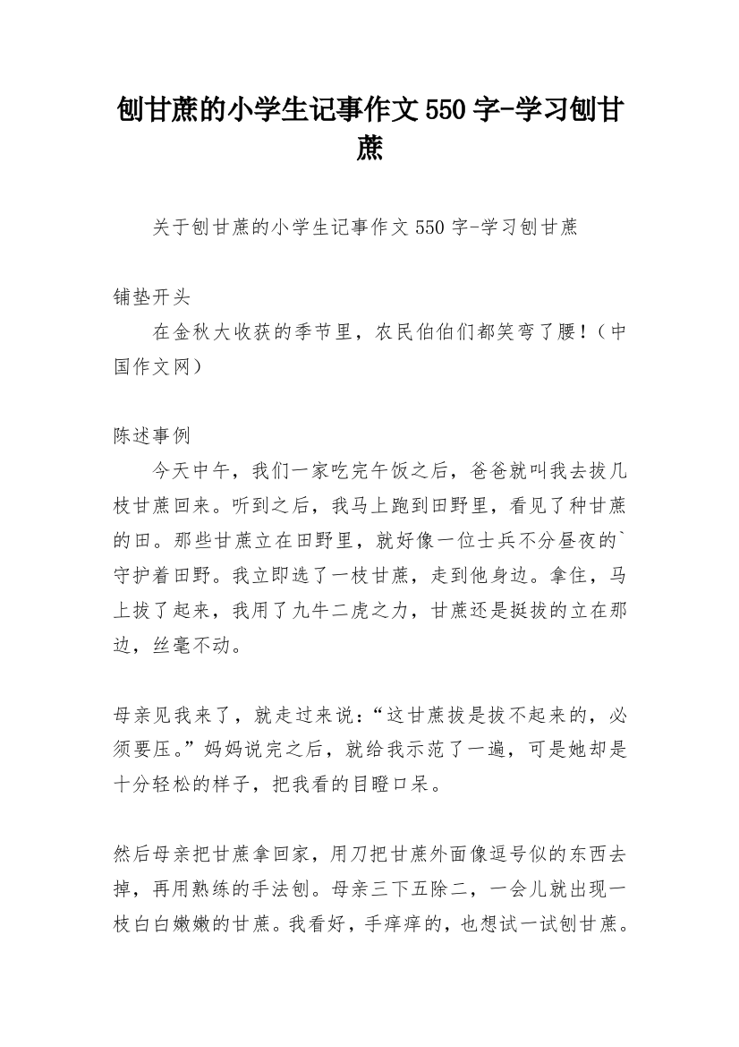 刨甘蔗的小学生记事作文550字-学习刨甘蔗