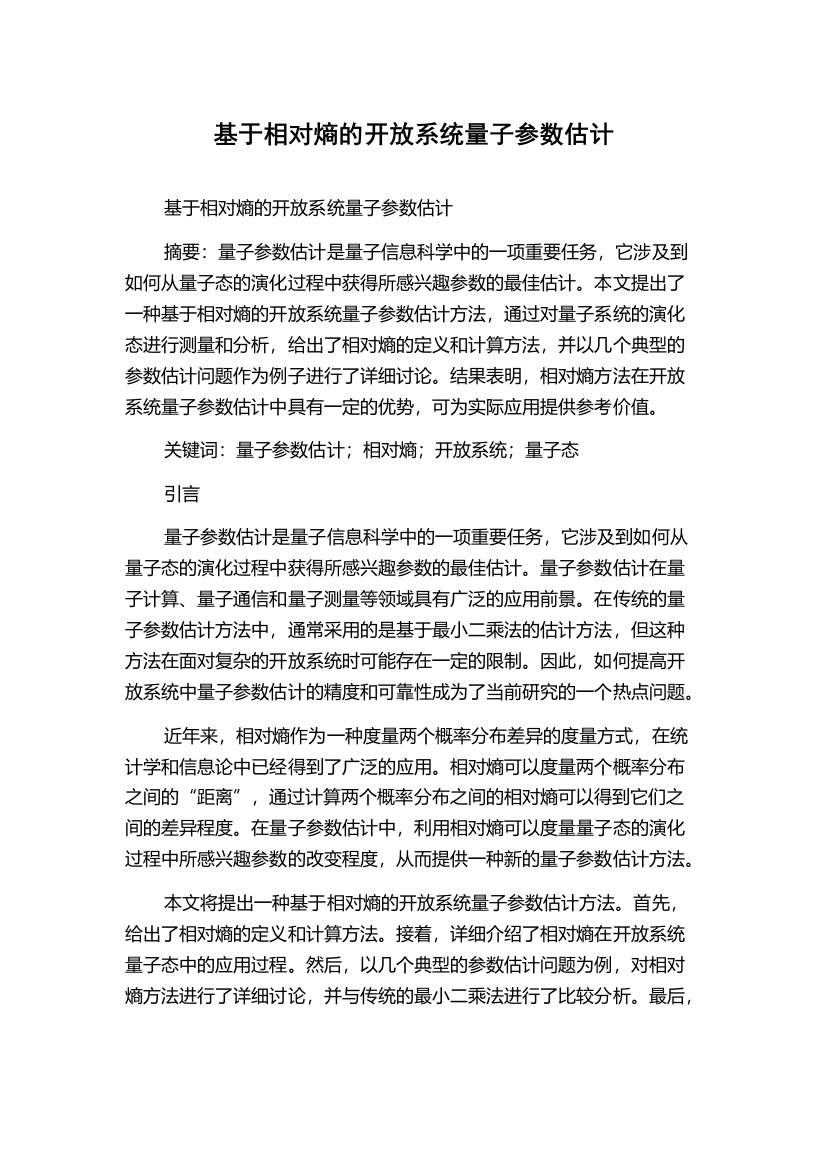 基于相对熵的开放系统量子参数估计