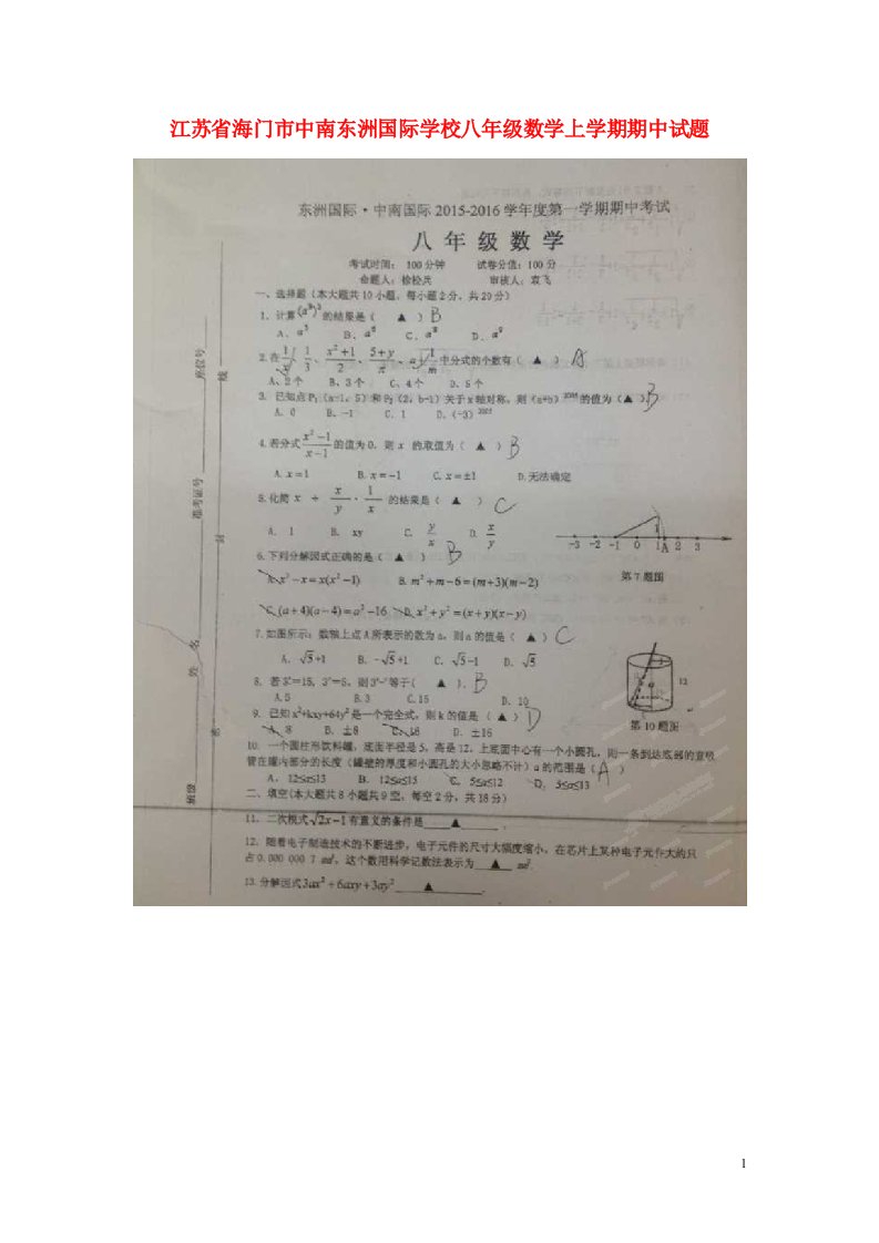 江苏省海门市中南东洲国际学校八级数学上学期期中试题（扫描版）