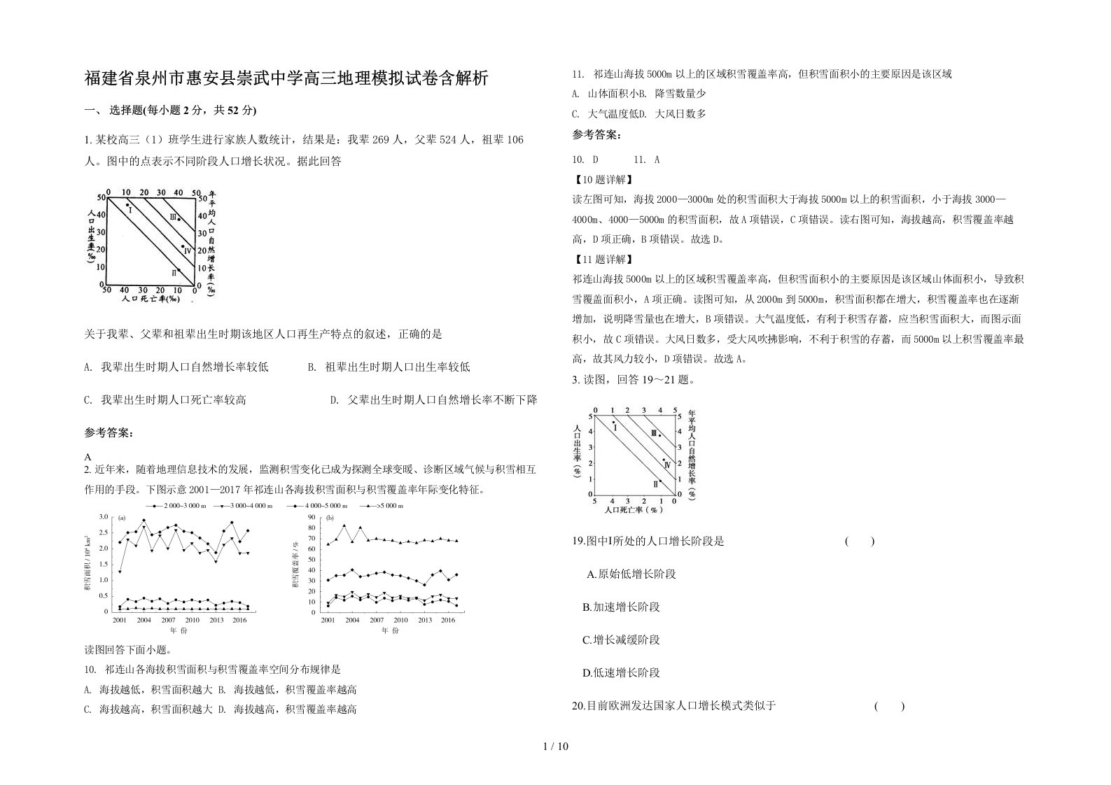 福建省泉州市惠安县崇武中学高三地理模拟试卷含解析