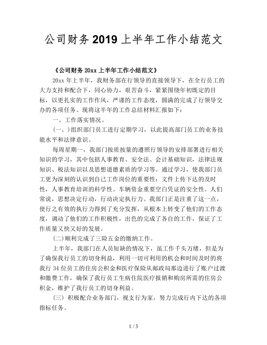 公司财务2019上半年工作小结范文