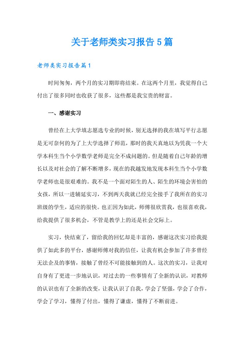 关于老师类实习报告5篇