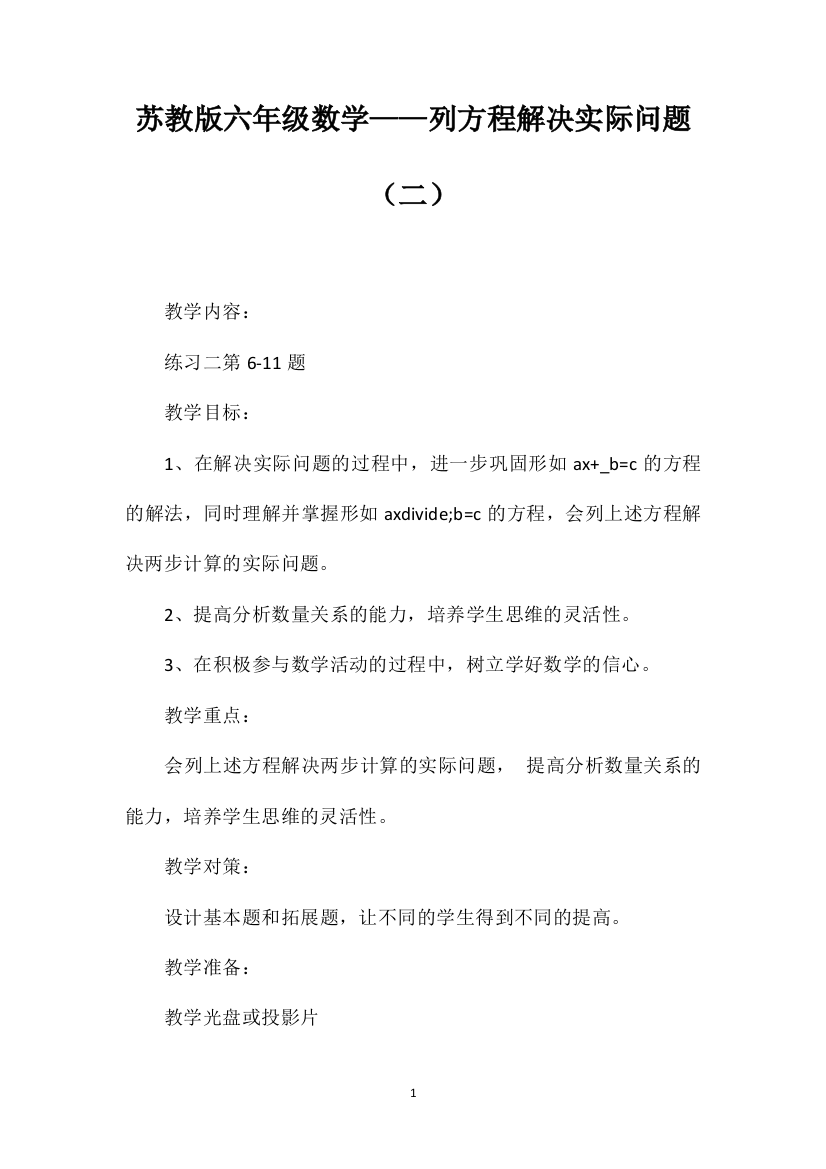 苏教版六年级数学——列方程解决实际问题（二）