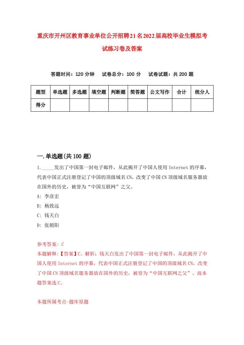 重庆市开州区教育事业单位公开招聘21名2022届高校毕业生模拟考试练习卷及答案5