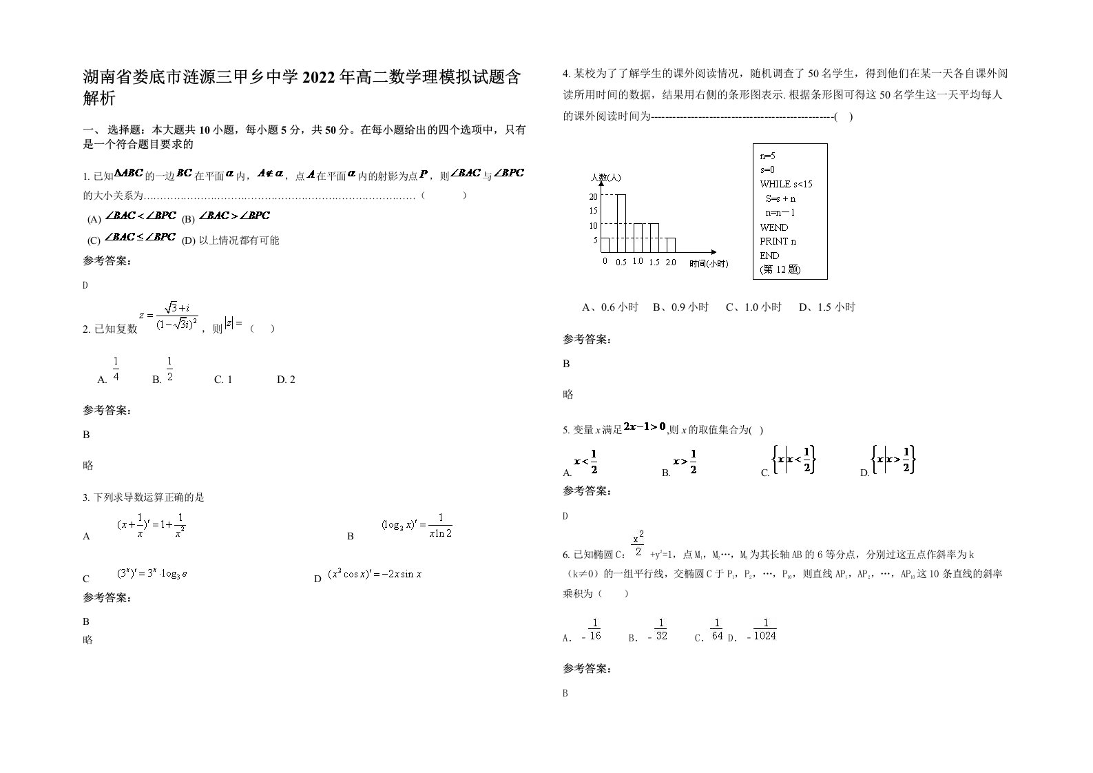 湖南省娄底市涟源三甲乡中学2022年高二数学理模拟试题含解析