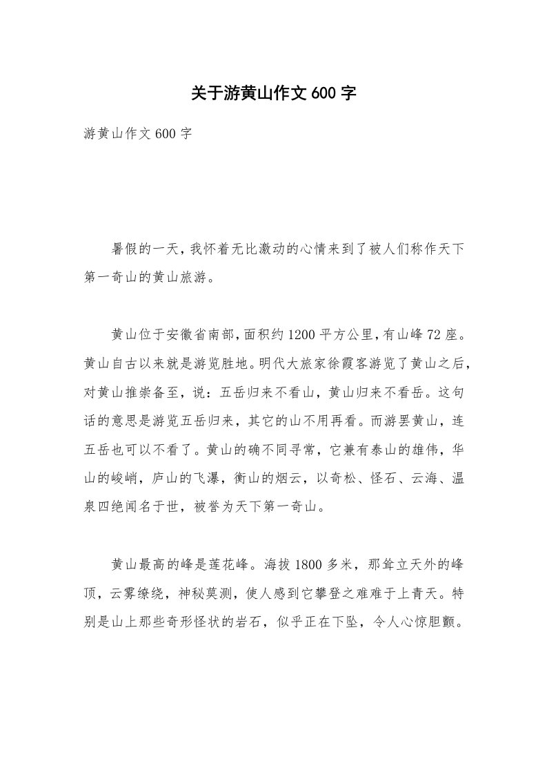 关于游黄山作文600字