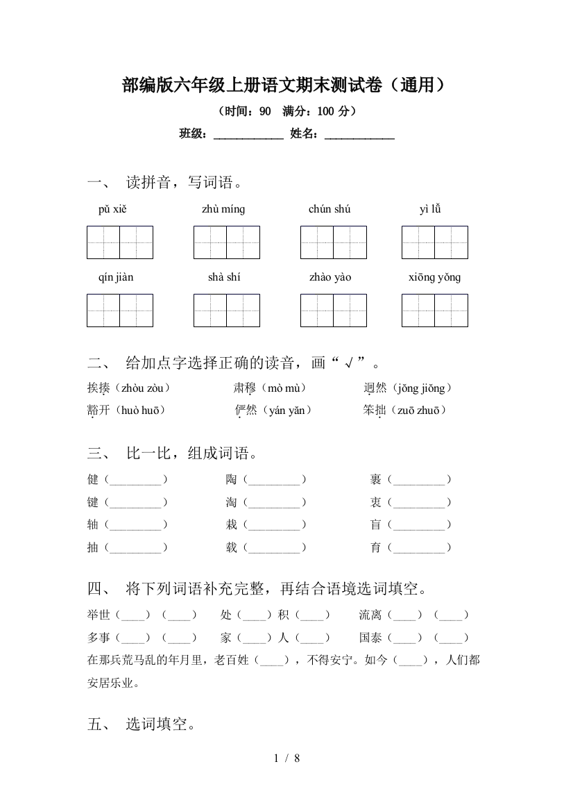 部编版六年级上册语文期末测试卷(通用)