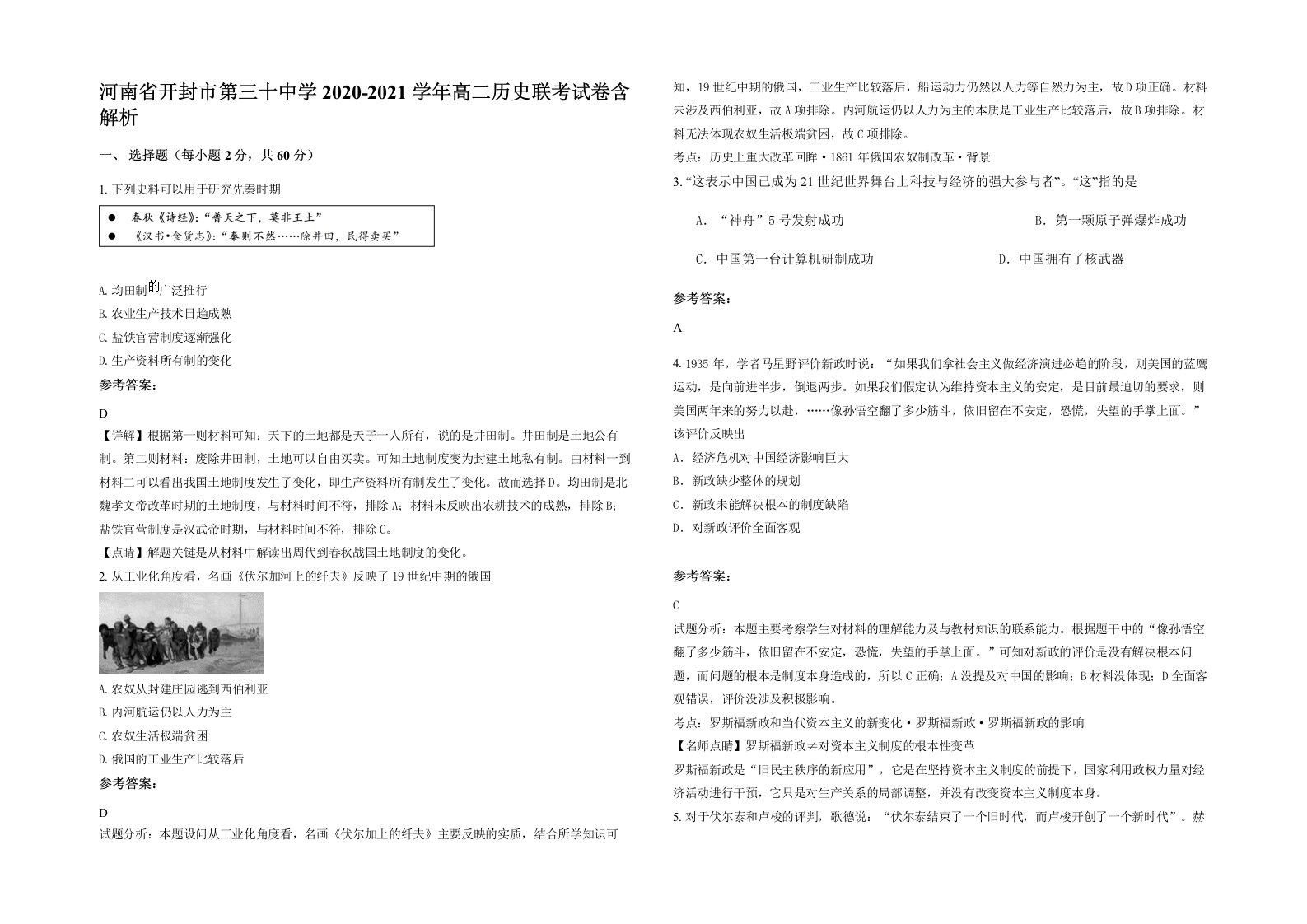 河南省开封市第三十中学2020-2021学年高二历史联考试卷含解析