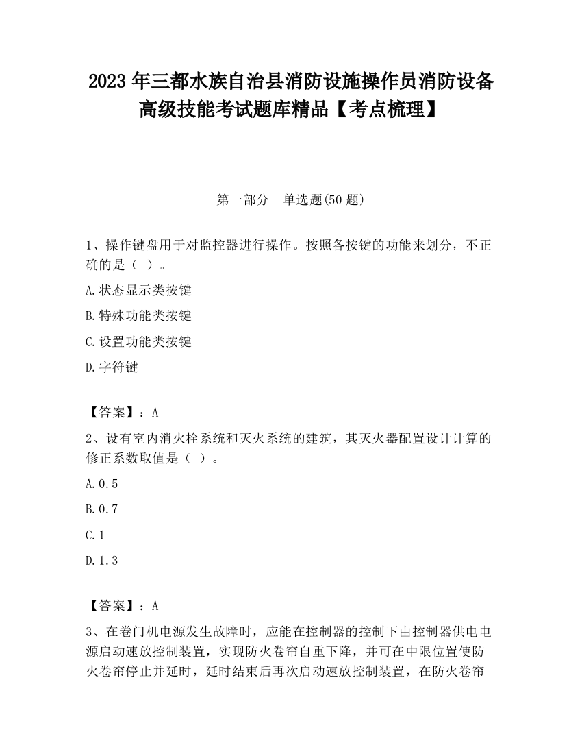 2023年三都水族自治县消防设施操作员消防设备高级技能考试题库精品【考点梳理】