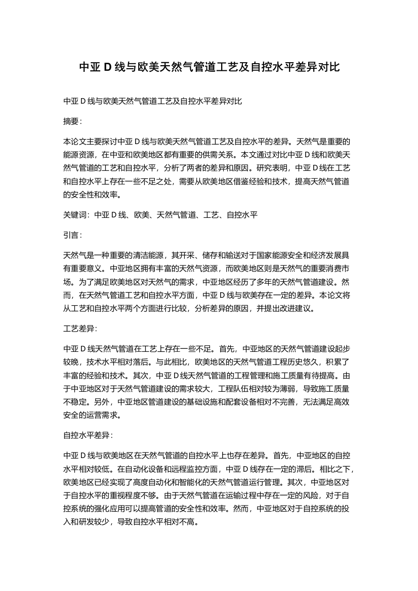 中亚D线与欧美天然气管道工艺及自控水平差异对比