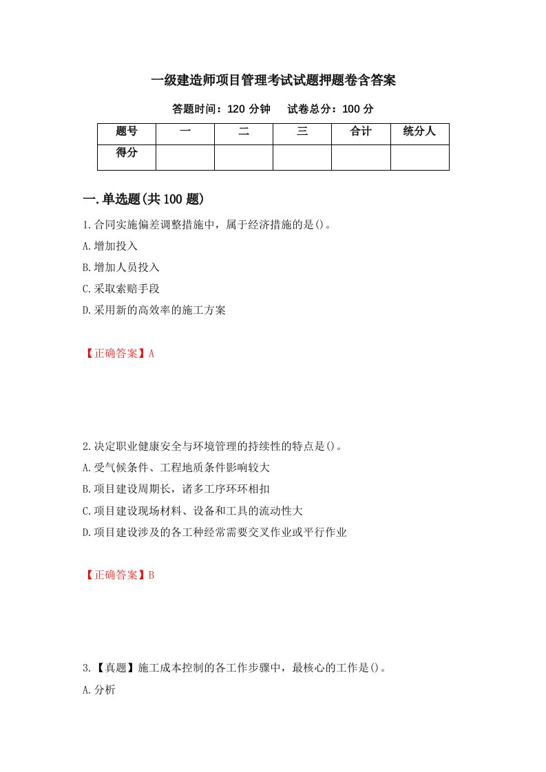 一级建造师项目管理考试试题押题卷含答案59