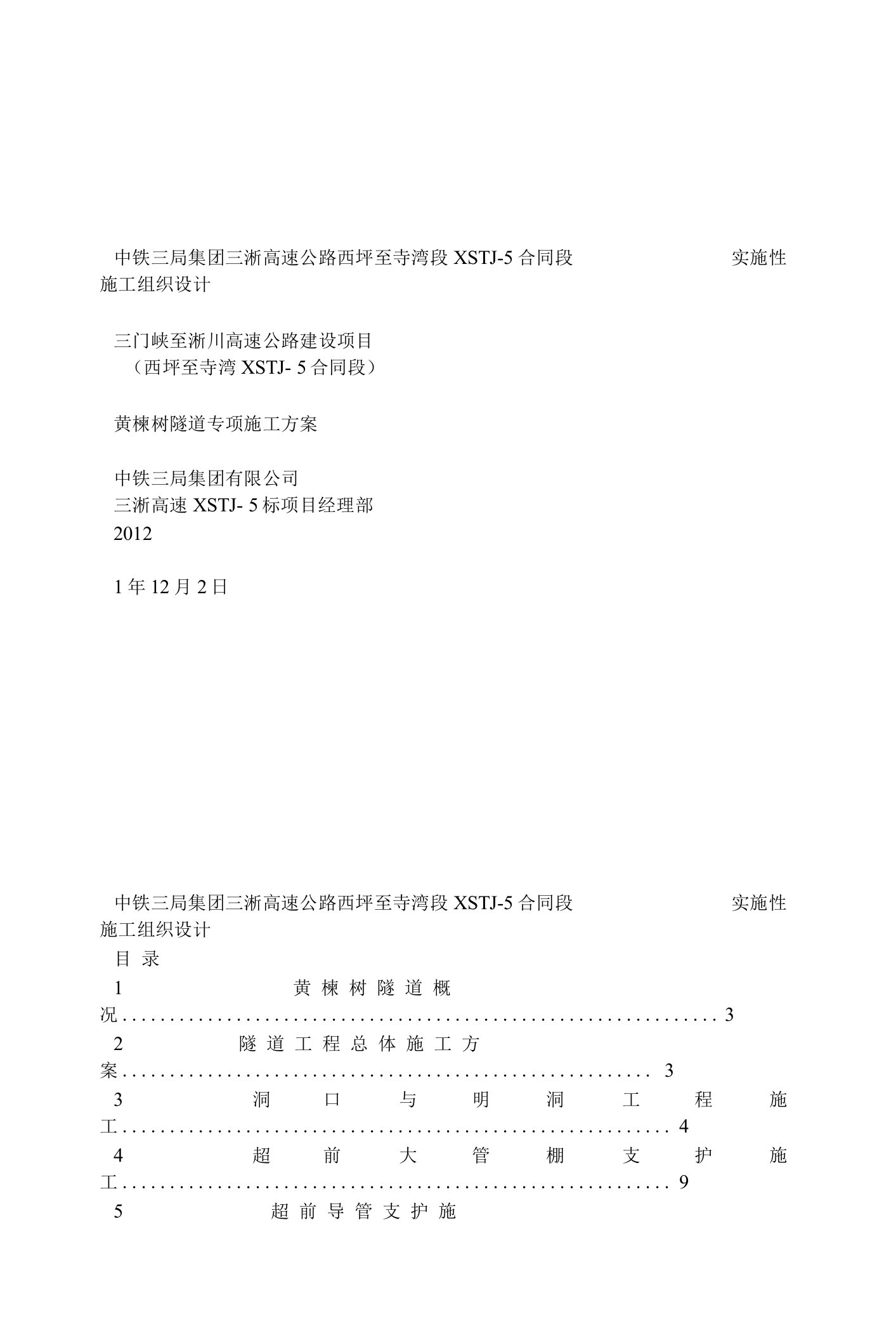 高速公路隧道专项施工方案