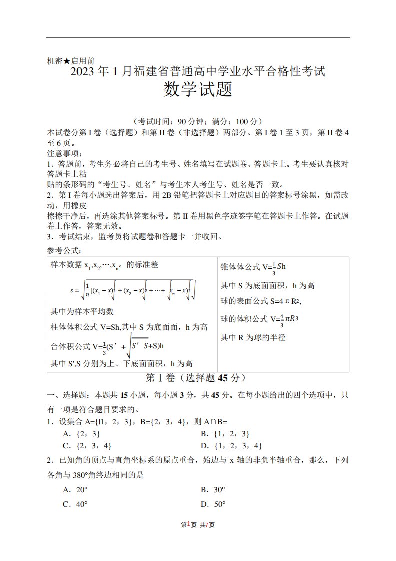 2023年1月福建省普通高中学业水平合格性考试数学含答案