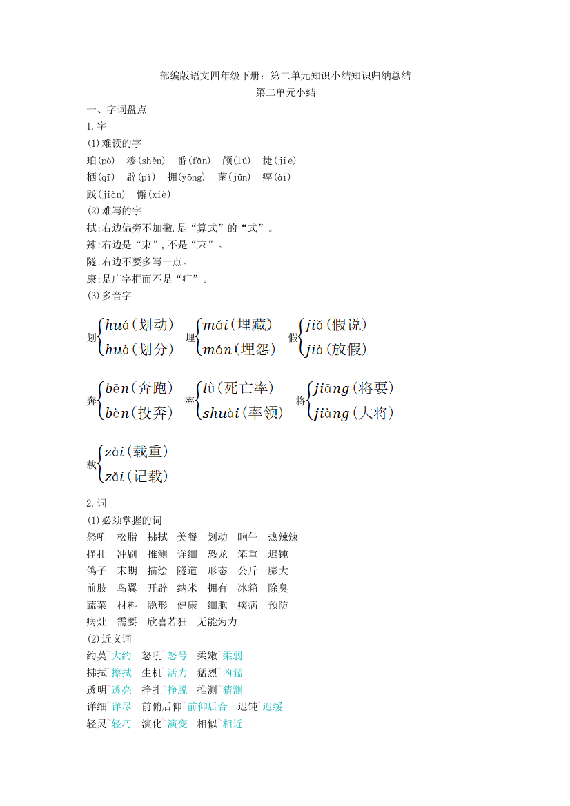 语文四年级下册：第二单元知识小结知识归纳总结