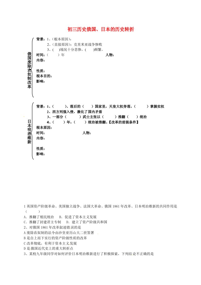 河北省藁城市尚西中学2020届九年级历史上册第19课俄国、日本的历史转折学案无答案新人教版