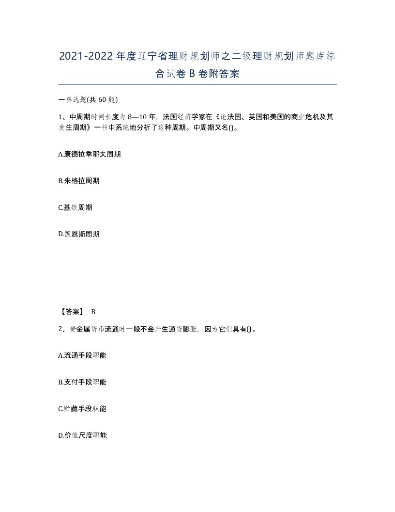 2021-2022年度辽宁省理财规划师之二级理财规划师题库综合试卷B卷附答案