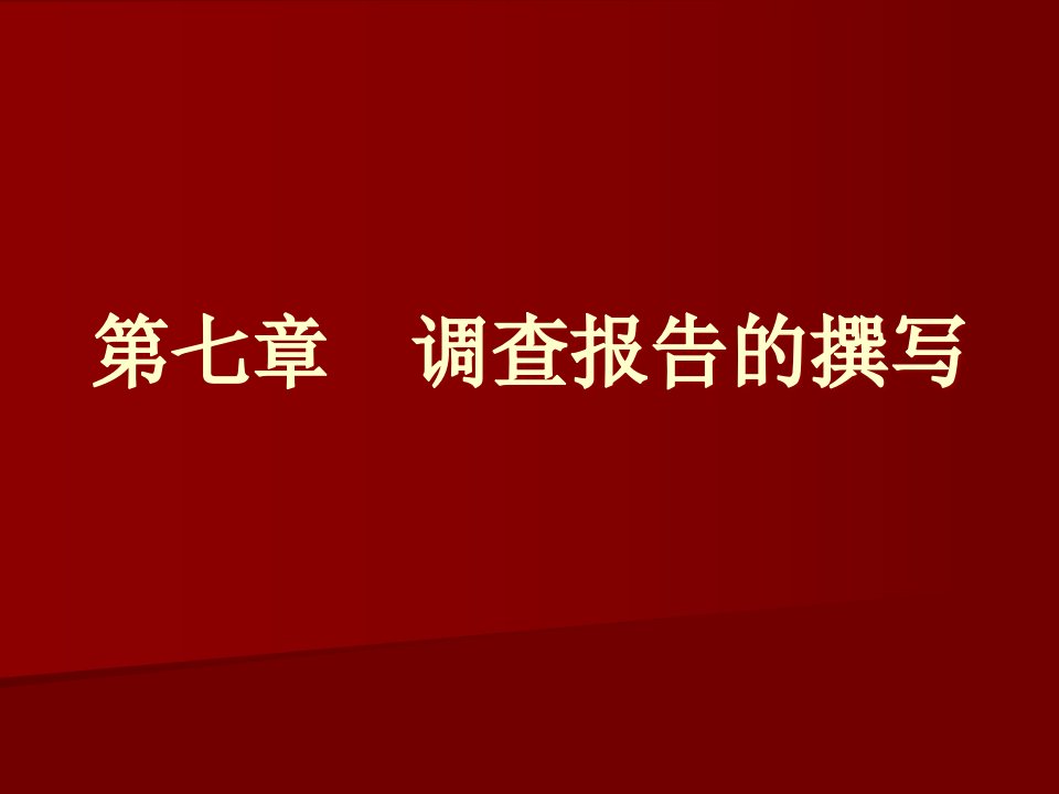 社会调查报告撰写的步骤与结构ppt课件